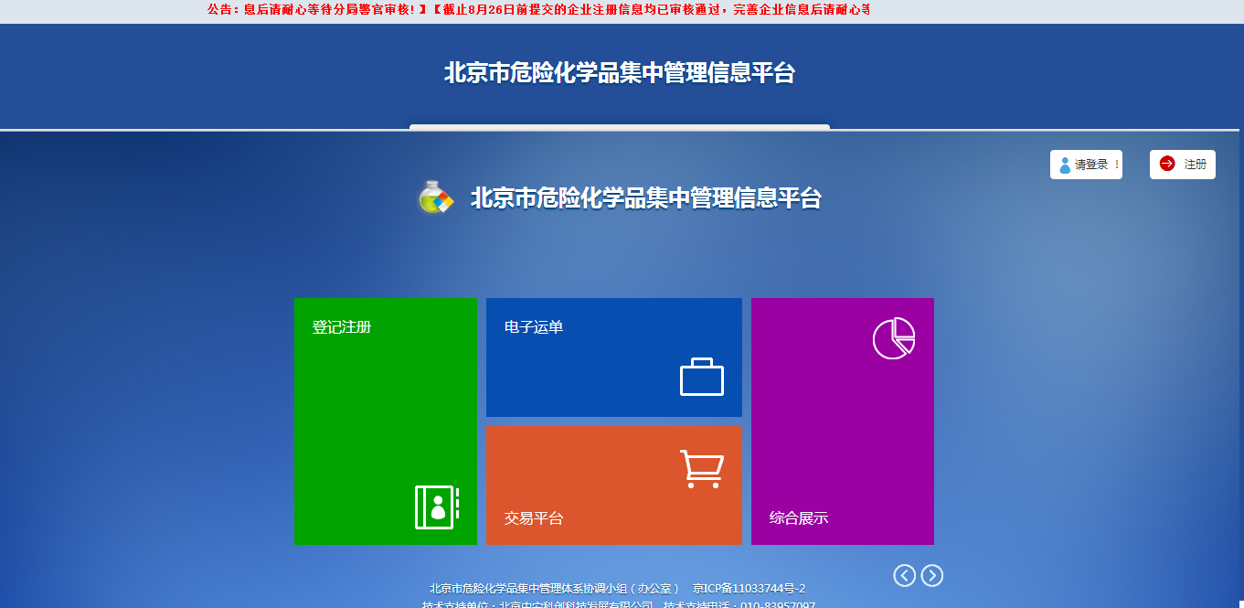 北京市危险化学品集中管理信息平台
